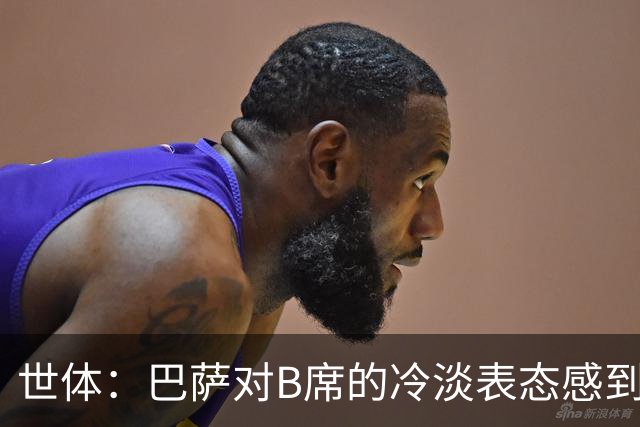世体：巴萨对B席的冷淡表态感到惊讶，此前双方已经达成协议